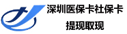 深圳医保卡提现服务中心